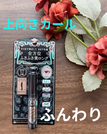 ラッシュエキスパンダー 孔雀ロング/MAJOLICA MAJORCA/マスカラを使ったクチコミ(1枚目)