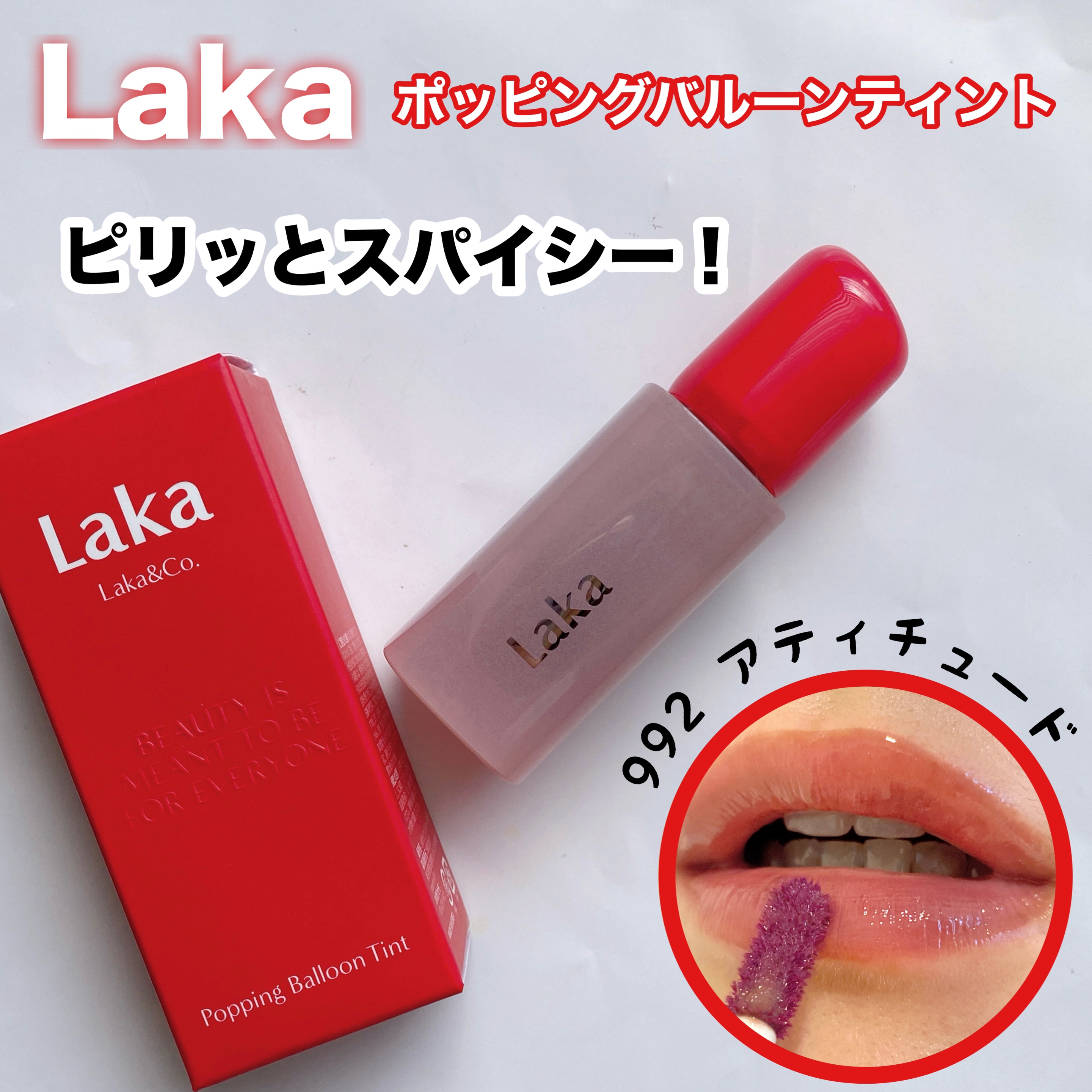 ポッピングバルーンティント/Laka/リップティントを使ったクチコミ（1枚目）