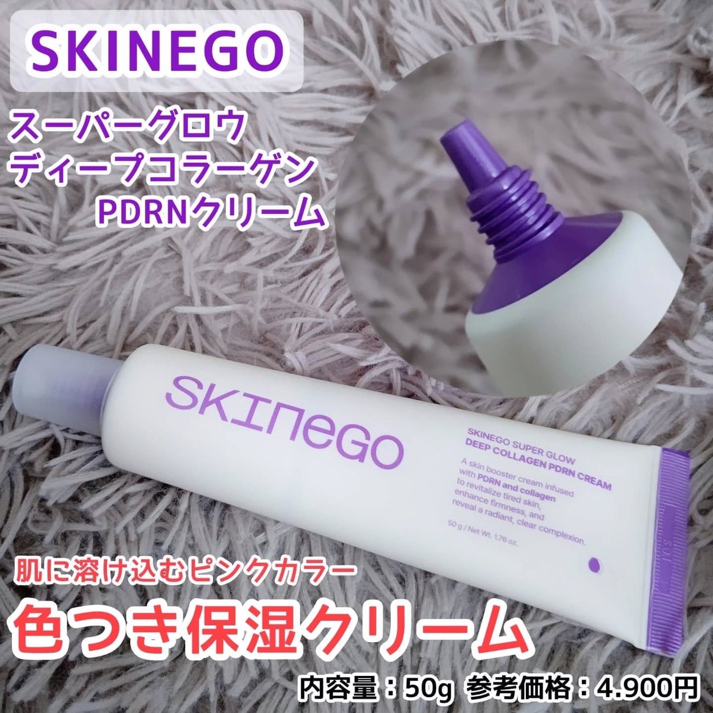 SKINEGO SUPER GLOW DEEP COLLAGEN PDRN CREAM/SKINEGO/フェイスクリームを使ったクチコミ(1枚目)