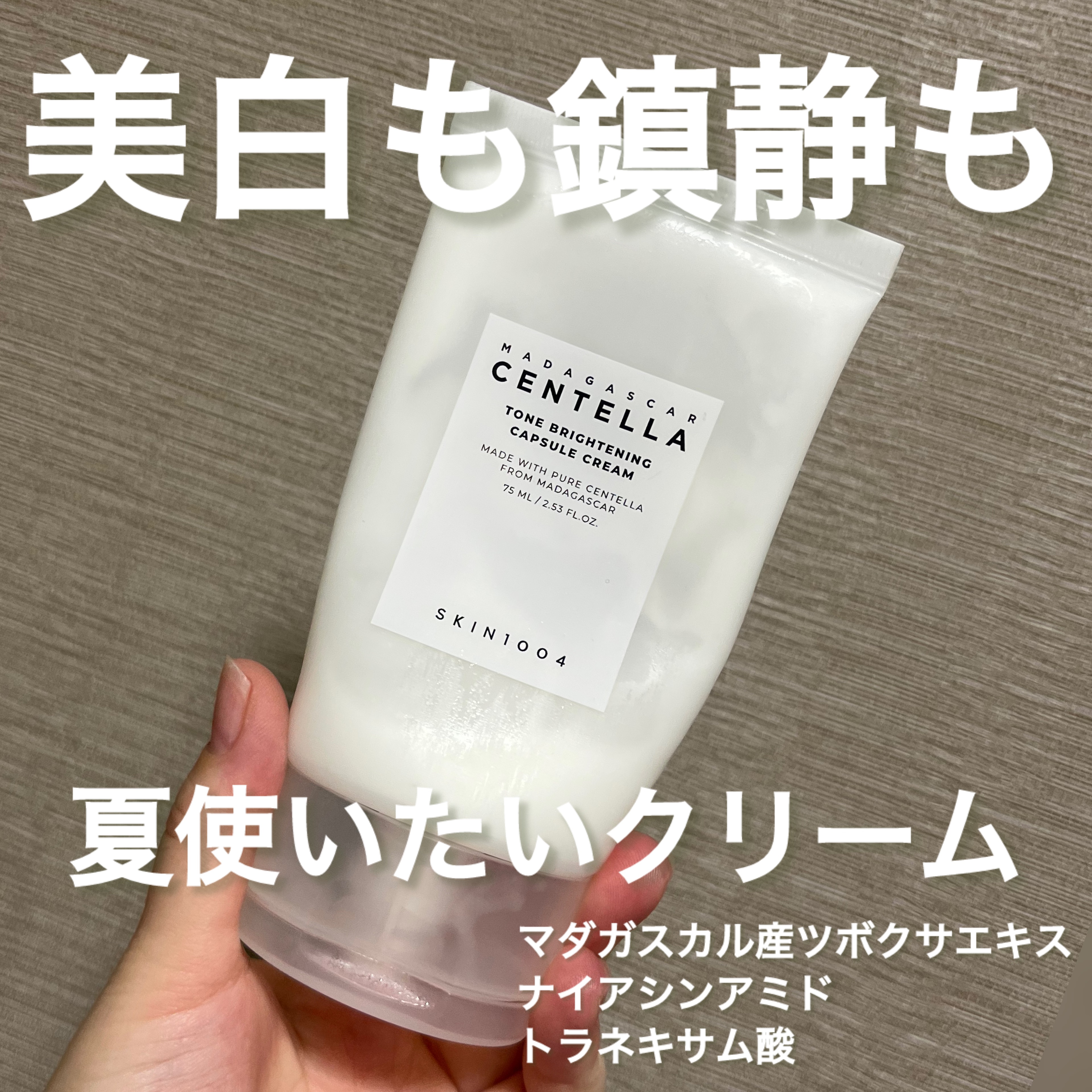 トーンブライトニング カプセル クリーム/SKIN1004/フェイスクリームを使ったクチコミ（1枚目）