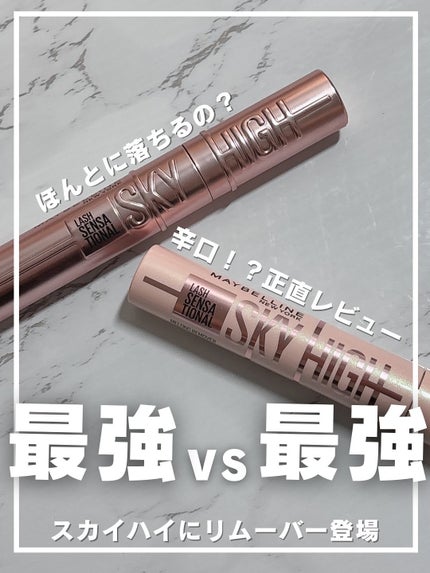 スカイハイ リムーバー/MAYBELLINE NEW YORK/ポイントメイクリムーバーを使ったクチコミ(1枚目)