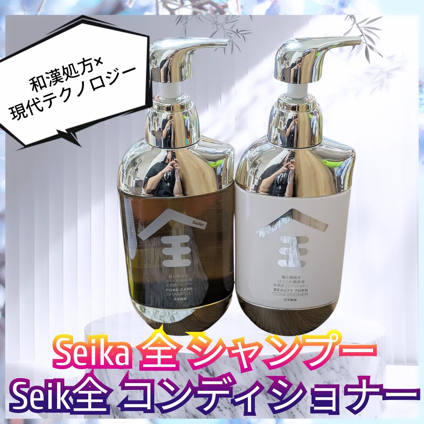 王子製薬 Seika 全 シャンプーのクチコミ「Seika 全 シャンプー 400ml + 
Seika 全 コンディショナー 400mlを
.....」（1枚目）