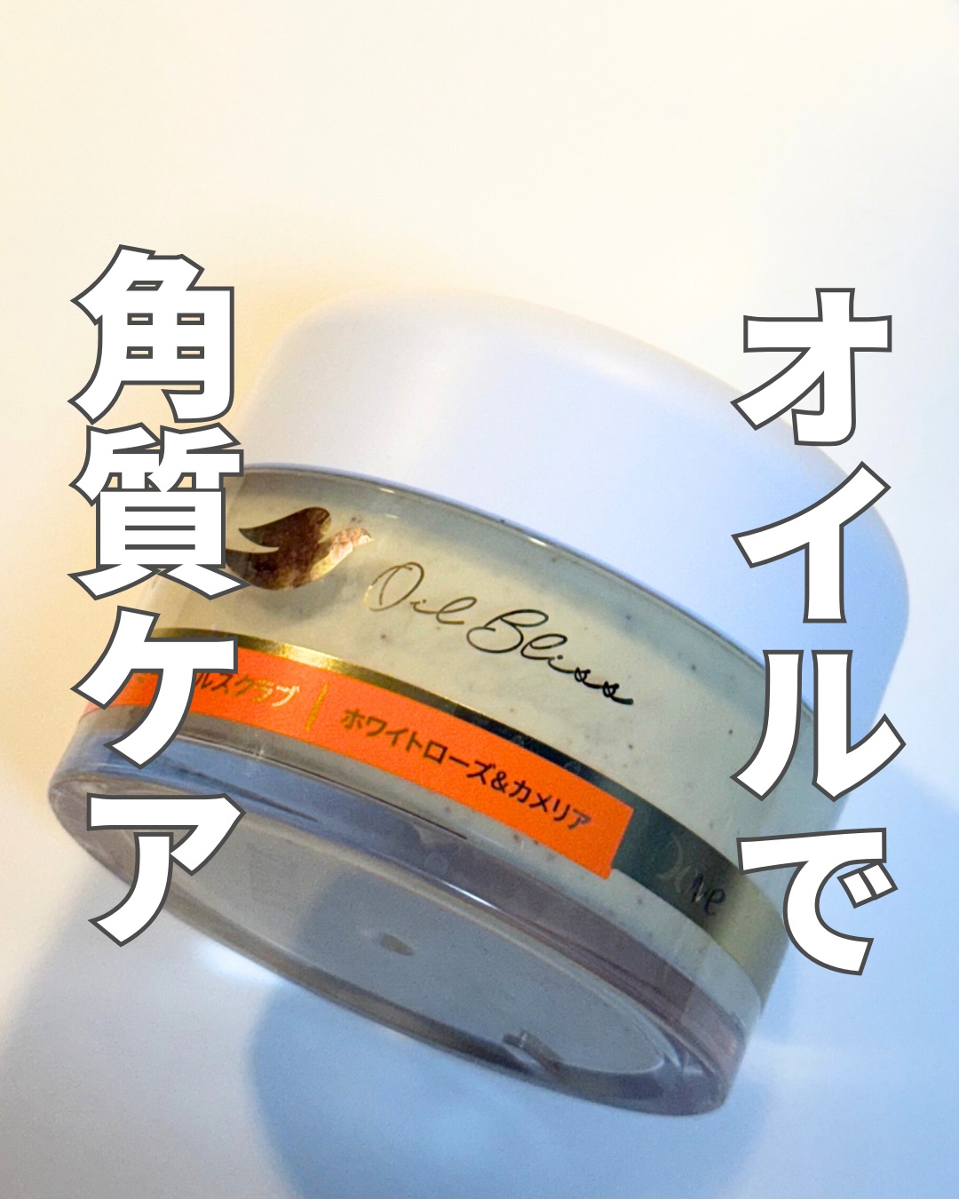 ダヴ リッチクリーミーオイルスクラブ ホワイトローズ＆カメリア/ダヴ/ボディスクラブを使ったクチコミ（1枚目）