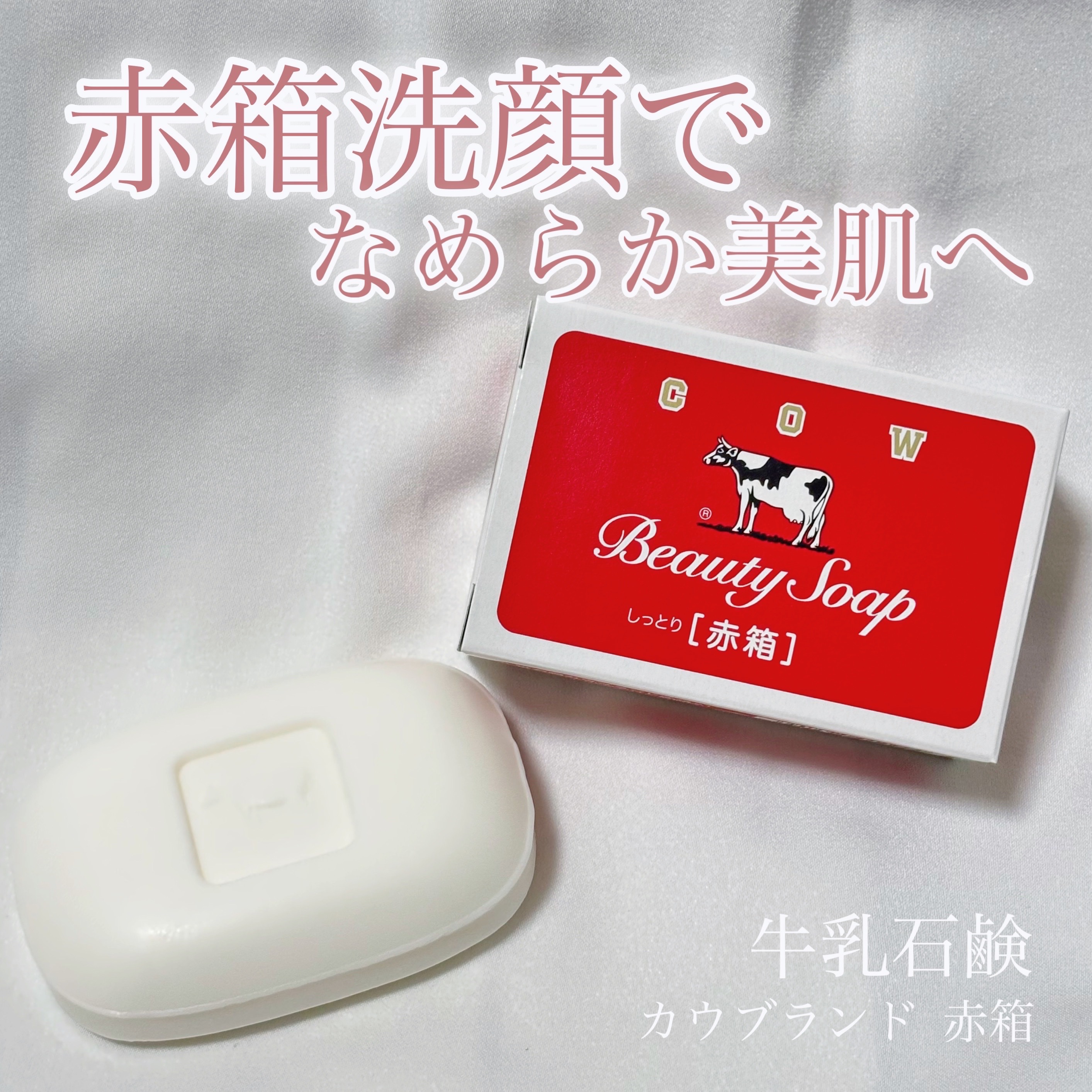 牛乳石鹸さまからいただきました

カウブランド 赤箱

固形石鹸は泡立ちにくくて洗顔に使うとつっぱりやすい印象だったけど、赤箱は柔らかい濃密泡が簡単に作れるし、つっぱりにくい洗い上がりで洗顔にも使いやすいのが嬉しい！🐄❤️ˎˊ˗
やさしい