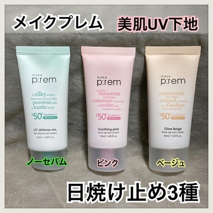 UVディフェンスミー ノーセバムサンクリーム/make prem/日焼け止めクリームを使ったクチコミ(1枚目)