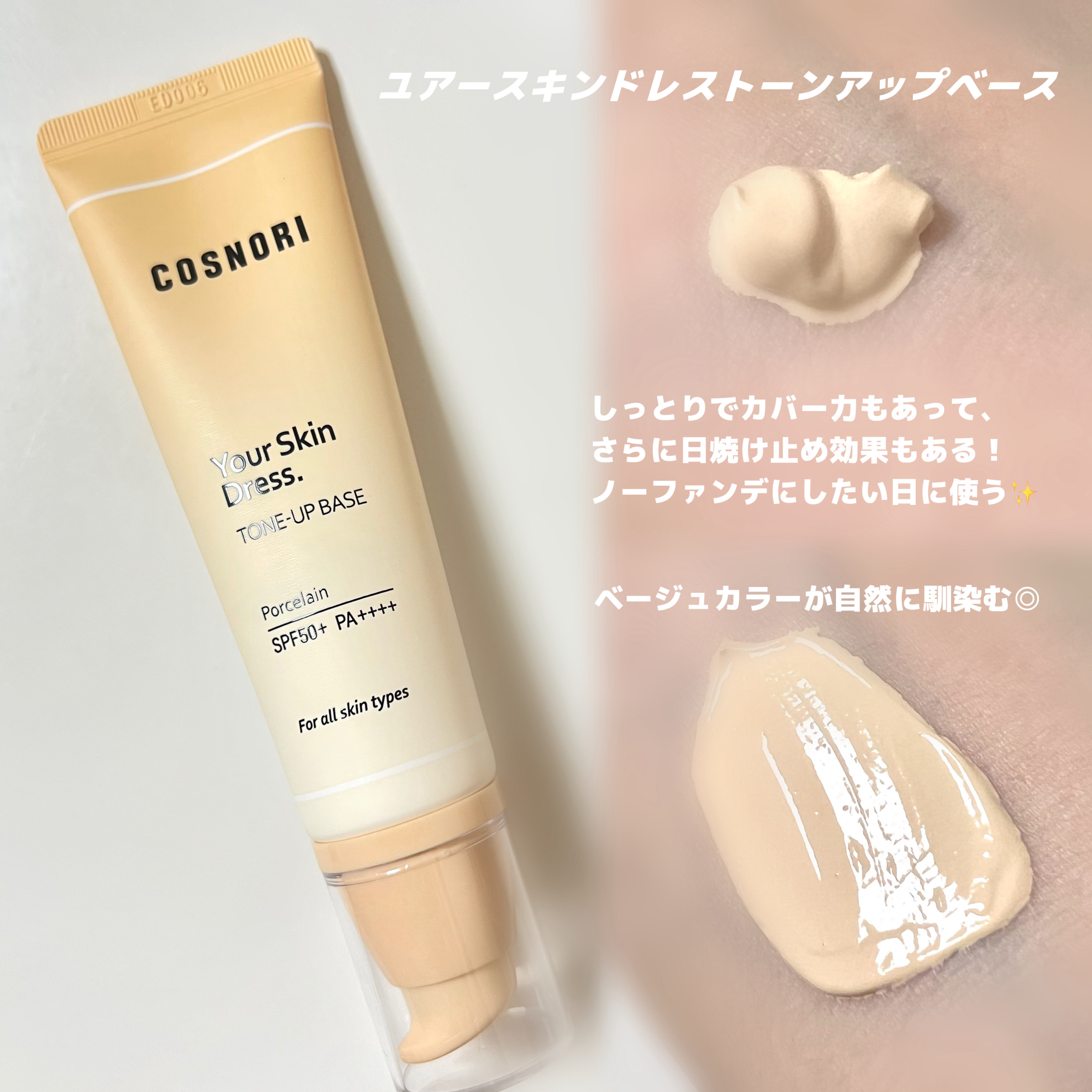 ユアースキンドレストーンアップベース/COSNORI/化粧下地を使ったクチコミ（1枚目）