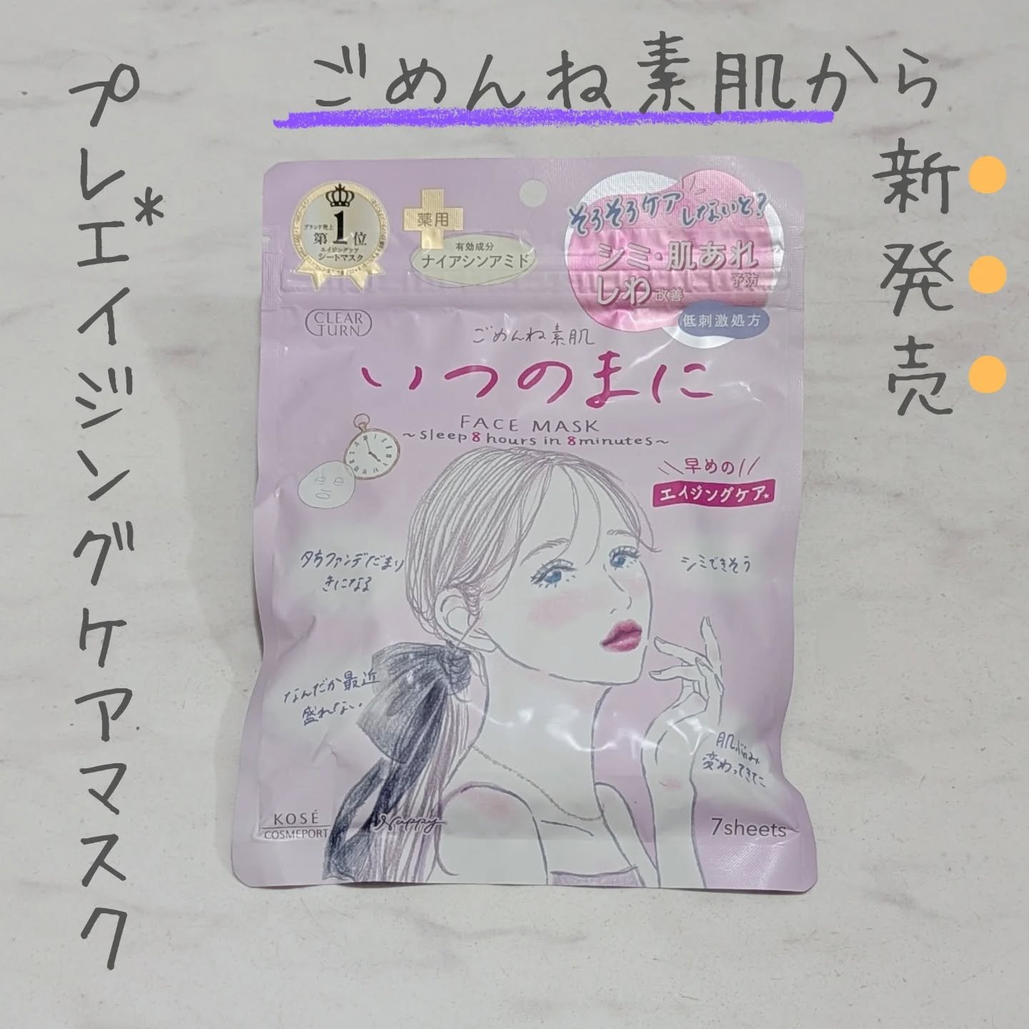 ごめんね素肌　いつのまにマスク/クリアターン/シートマスク・パックを使ったクチコミ（1枚目）