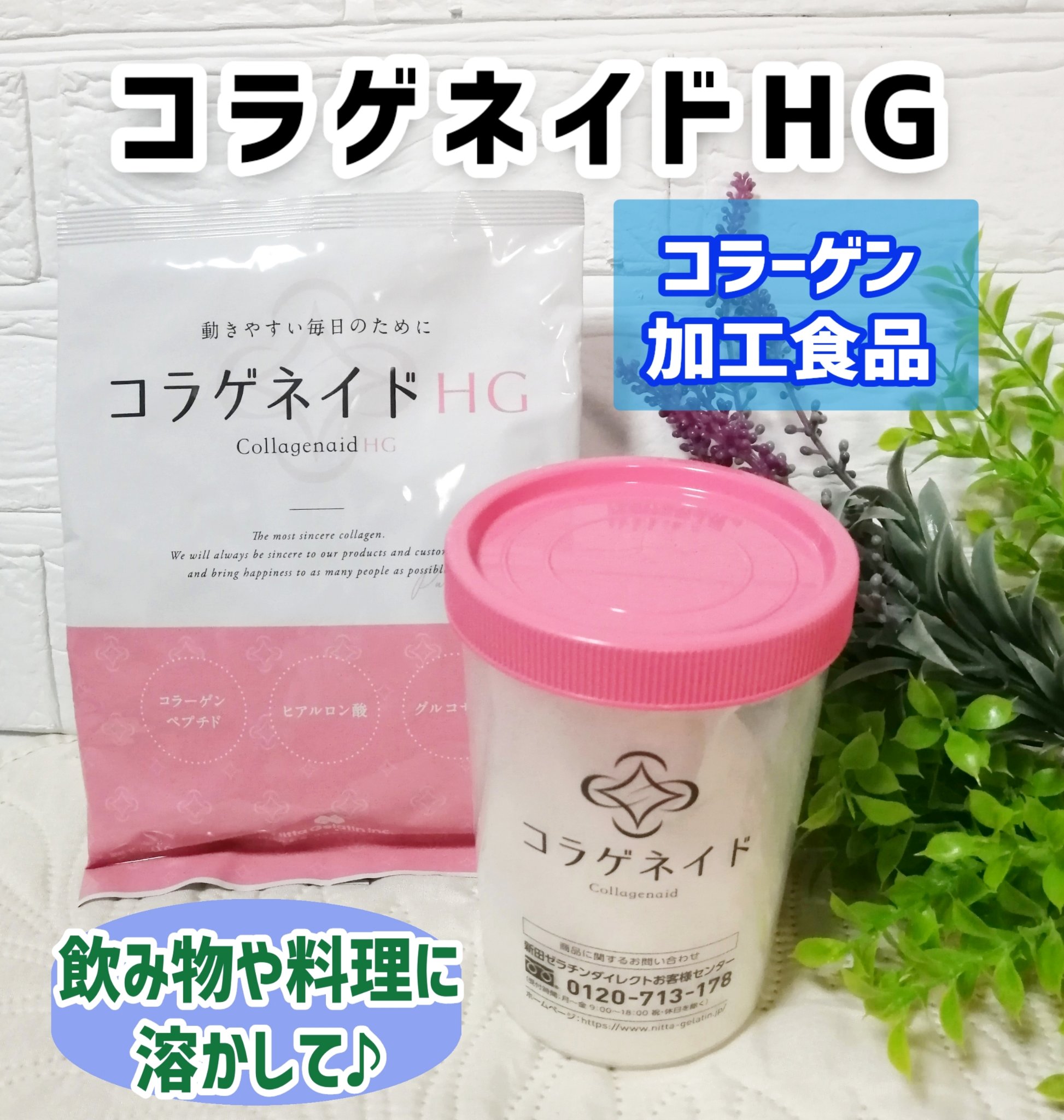 コラゲネイドHG/新田ゼラチンダイレクト/美容サプリメントを使ったクチコミ（1枚目）