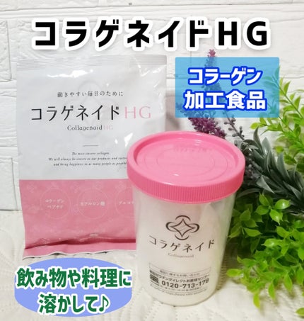 コラゲネイドHG/新田ゼラチンダイレクト/美容サプリメントを使ったクチコミ(1枚目)