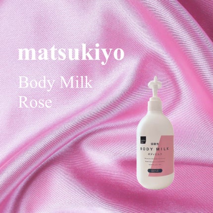 弱酸性ボディミルク/matsukiyo/ボディミルクを使ったクチコミ(1枚目)