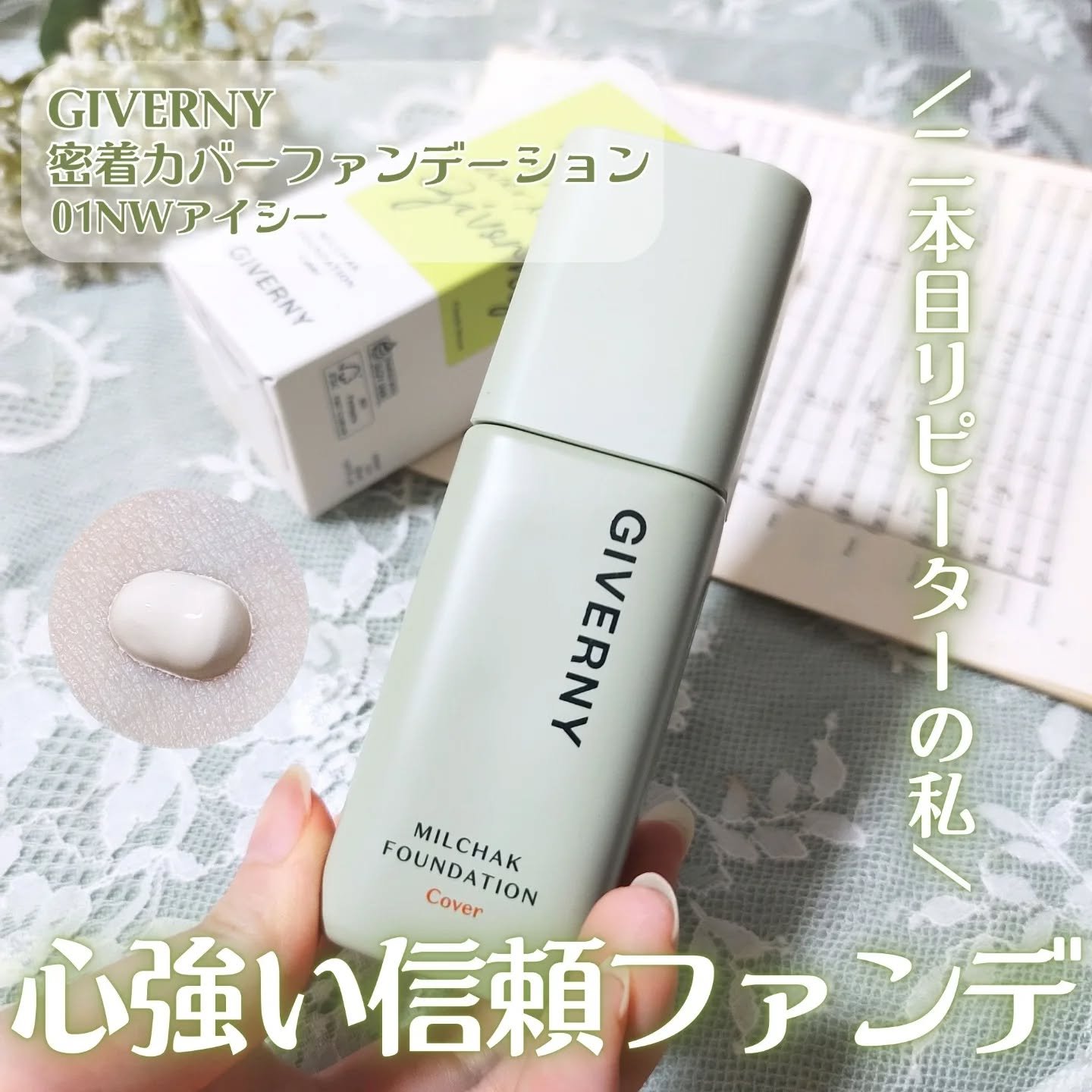 ジヴェルニー 密着カバーファンデーション/GIVERNY/リキッドファンデーションを使ったクチコミ（2枚目）