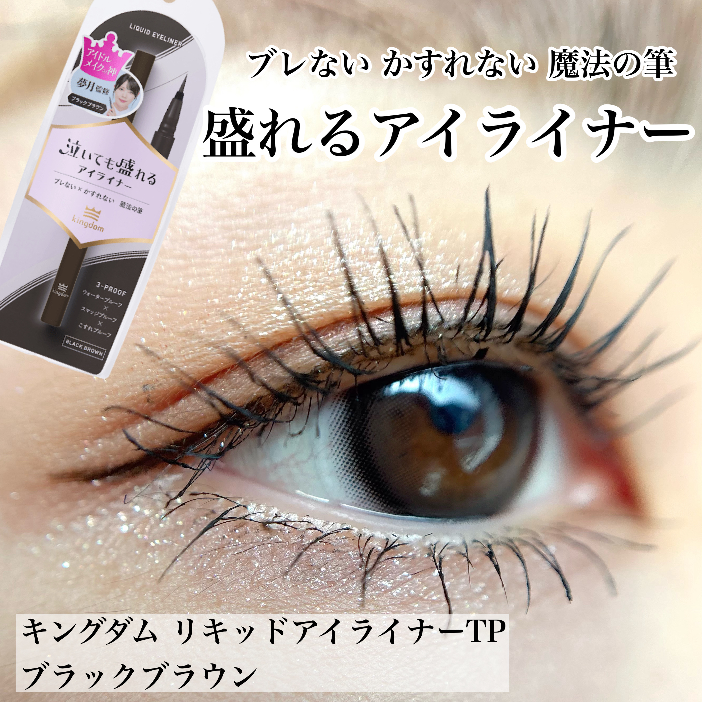 リキッドアイライナーTP/キングダム/リキッドアイライナーを使ったクチコミ（1枚目）