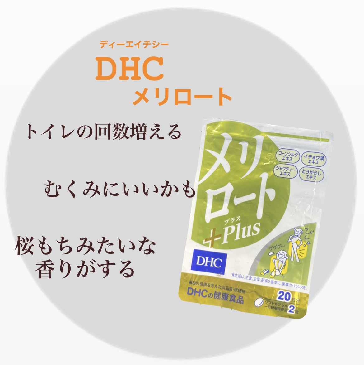 DHC メリロート/DHC/ボディサプリメントを使ったクチコミ（1枚目）