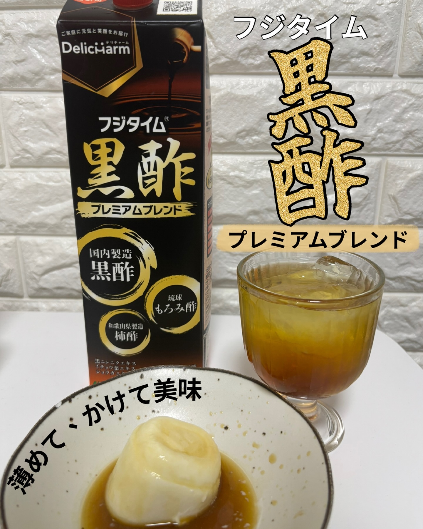 毎日のスッキリ習慣に
ごくごく飲める、やさしい黒酢✨
『フジタイム 黒酢 プレミアムブレンド』

✔️ 国内製造の黒酢をベースに琉球もろみ酢・和歌山の柿酢の3種の酢をブレンド
✔️ さらにりんご果汁やイチョウ葉エキス、ショウガエキスも配合�