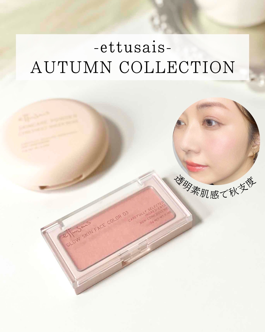 エテュセから、素肌を美しく魅せる秋コレが登場。
 
 
▶エテュセ スキンケアパウダー(プレスト)
Color：シアーベージュ
 
白浮き・厚塗り感なく自然にお肌のアラを隠してくれる。
黄ぐすみや赤みもカバーしてナチュラルな透明ツヤ肌に！
