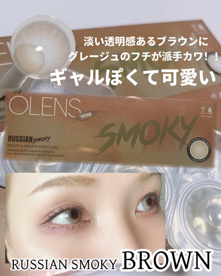 ロシアンスモーキー/OLENS/カラーコンタクトレンズを使ったクチコミ(5枚目)