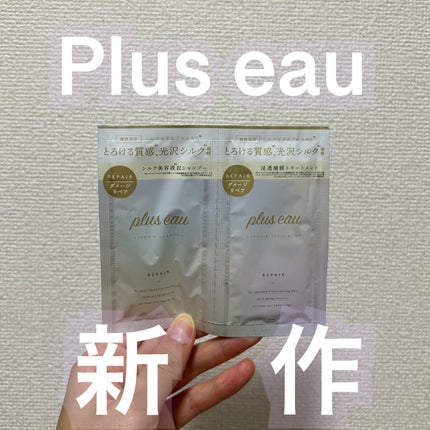 リポアシャンプー/リポアトリートメント/plus eau/市販シャンプーを使ったクチコミ(1枚目)