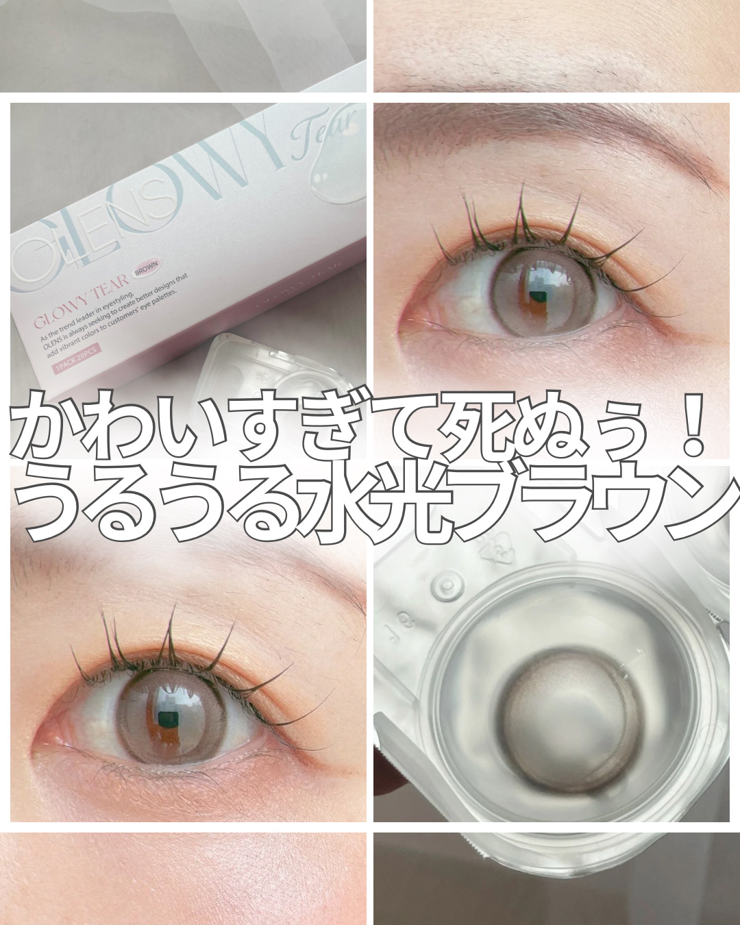 Glowy Tear 1day ブラウン/OLENS/ワンデー（１DAY）カラコンを使ったクチコミ（1枚目）