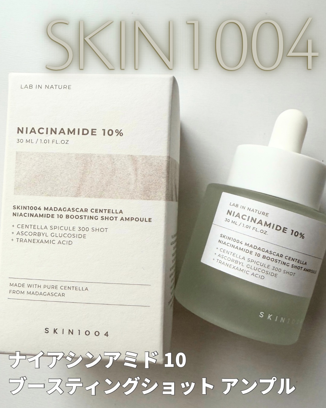 ナイアシンアミド 10 ブースティングショット アンプル/SKIN1004/美容液を使ったクチコミ（1枚目）
