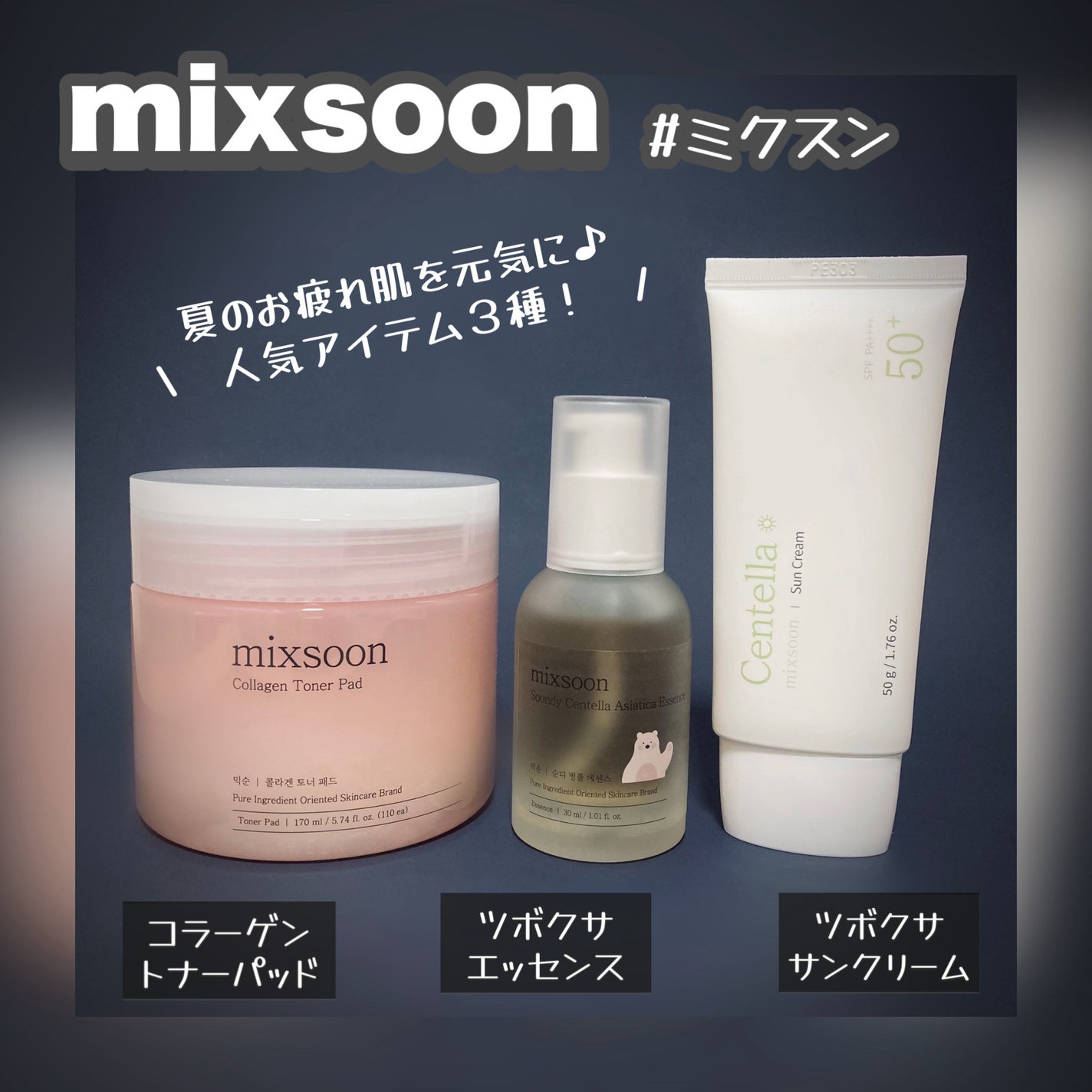 ツボクサ エッセンス/mixsoon/美容液を使ったクチコミ(1枚目)