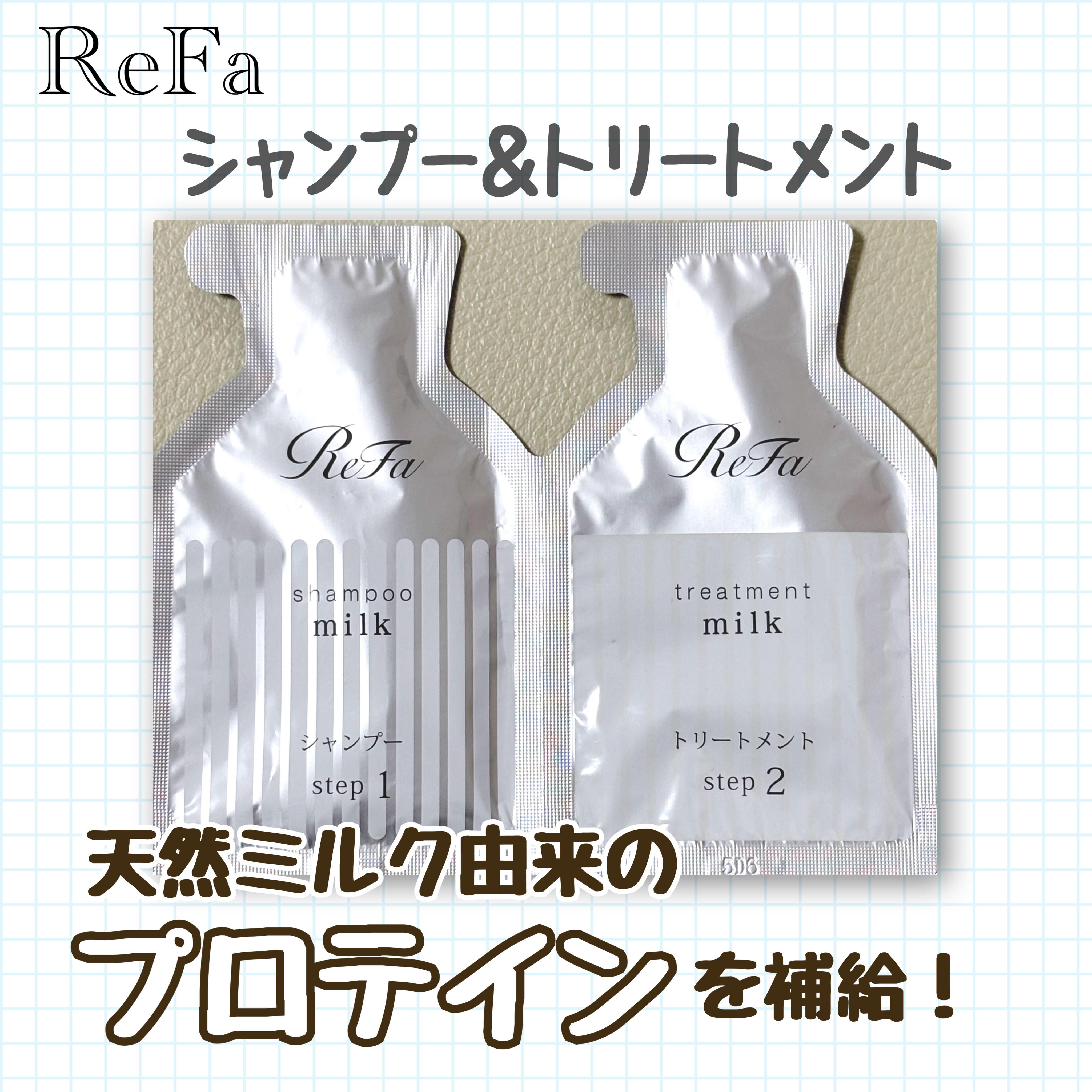 リファミルクプロテインシャンプー/トリートメント トライアル（1回分）/ReFa/シャンプー・コンディショナーを使ったクチコミ（1枚目）