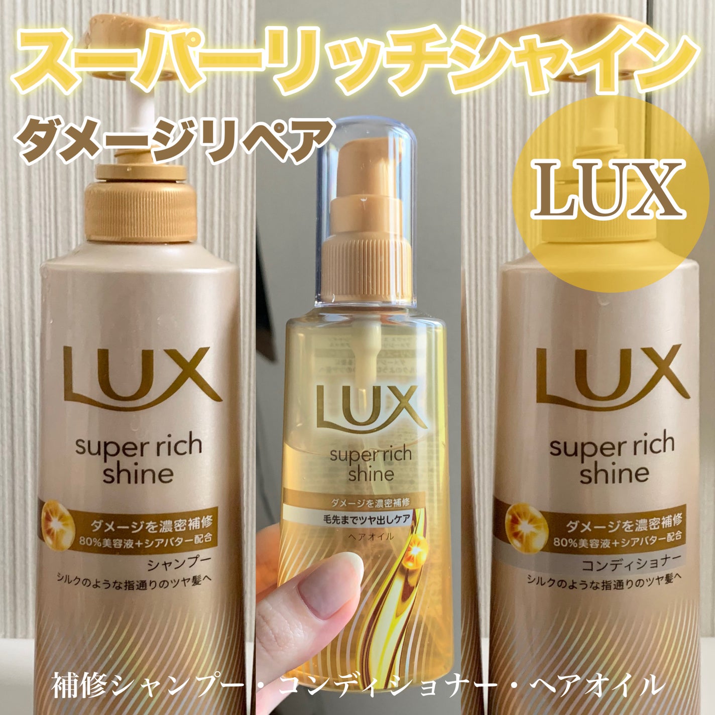 スーパーリッチシャイン ダメージリペア 補修シャンプー / 補修コンディショナー/LUX/市販シャンプーを使ったクチコミ(1枚目)