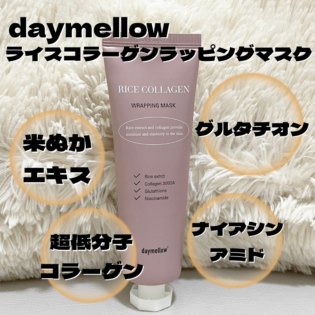 ライスコラーゲンラッピングマスク/daymellow’/その他スキンケアを使ったクチコミ（3枚目）