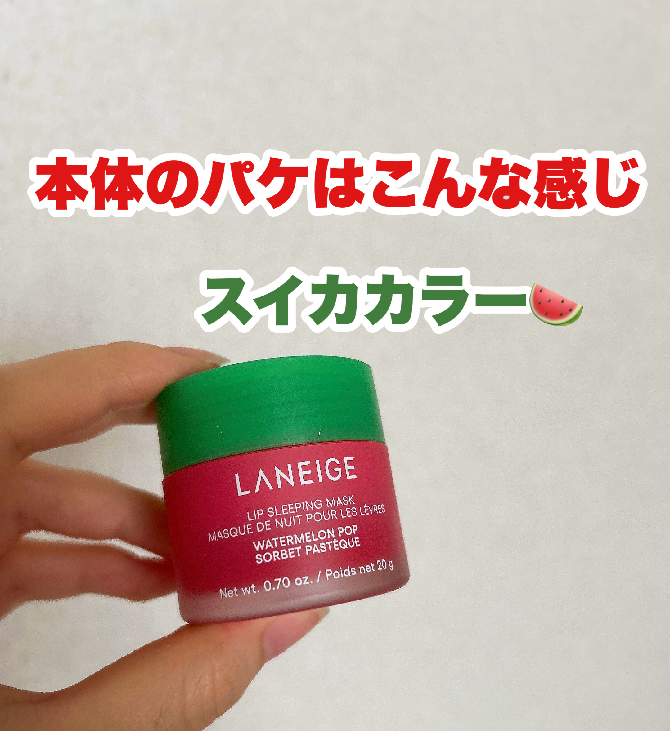 リップスリーピングマスク ウォーターメロン/LANEIGE/リップマスクを使ったクチコミ（3枚目）