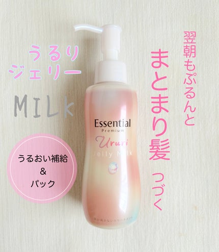 エッセンシャル プレミアム うるりジェリーミルク/エッセンシャル/ヘアミルクを使ったクチコミ(1枚目)
