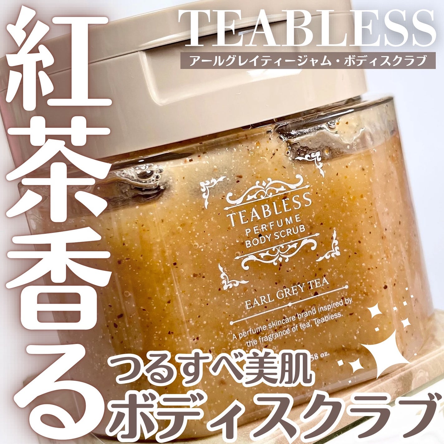 アールグレイティージャム ボディスクラブ/TEABLESS/ボディスクラブを使ったクチコミ(1枚目)