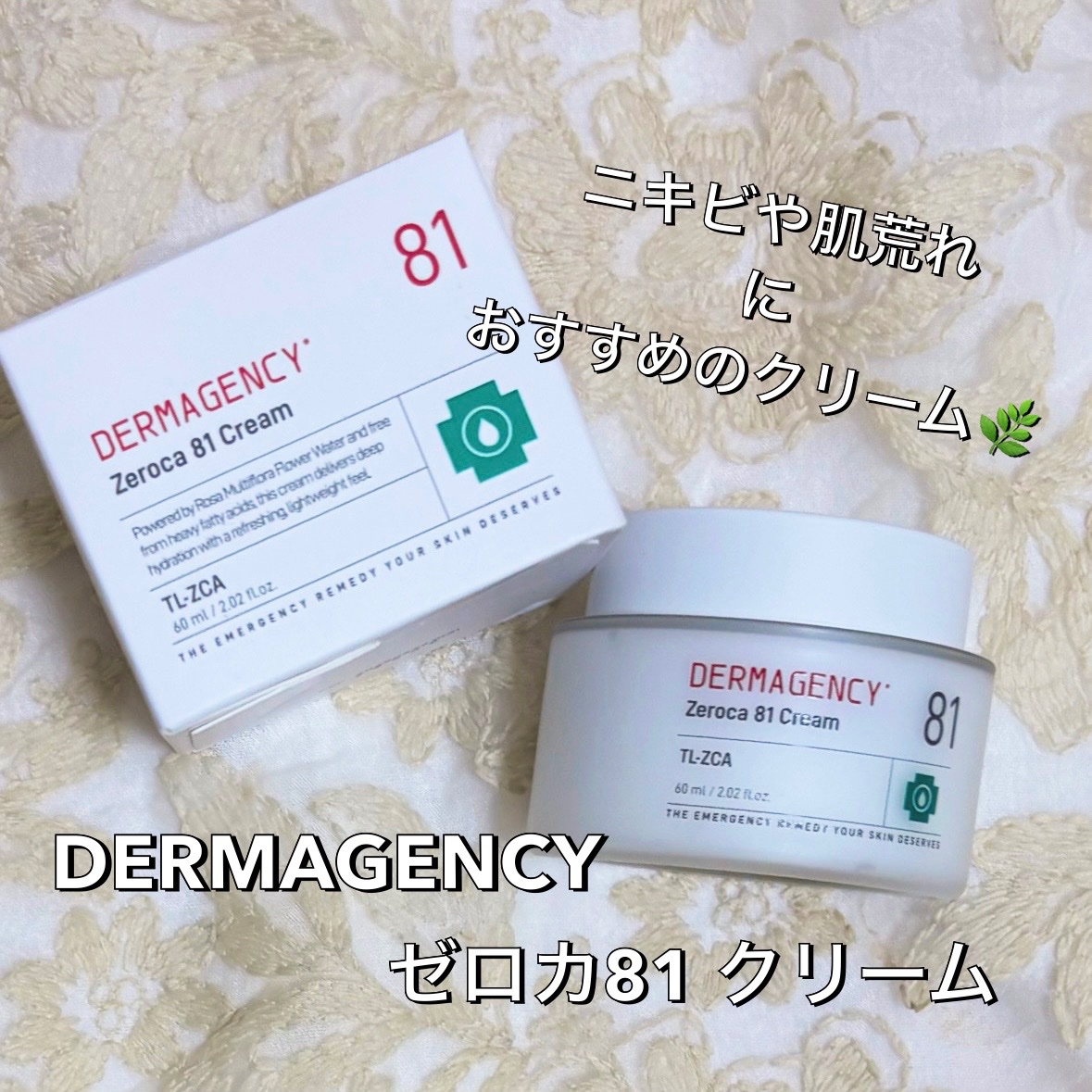 ダーマジェンシー ゼロカ81 クリーム/DERMAGENCY/フェイスクリームを使ったクチコミ（1枚目）