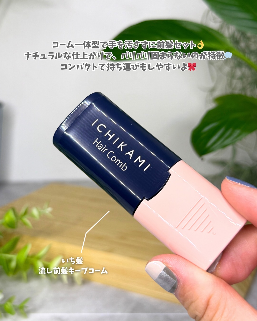 流し前髪キープコーム/いち髪/ヘアジェルを使ったクチコミ（2枚目）