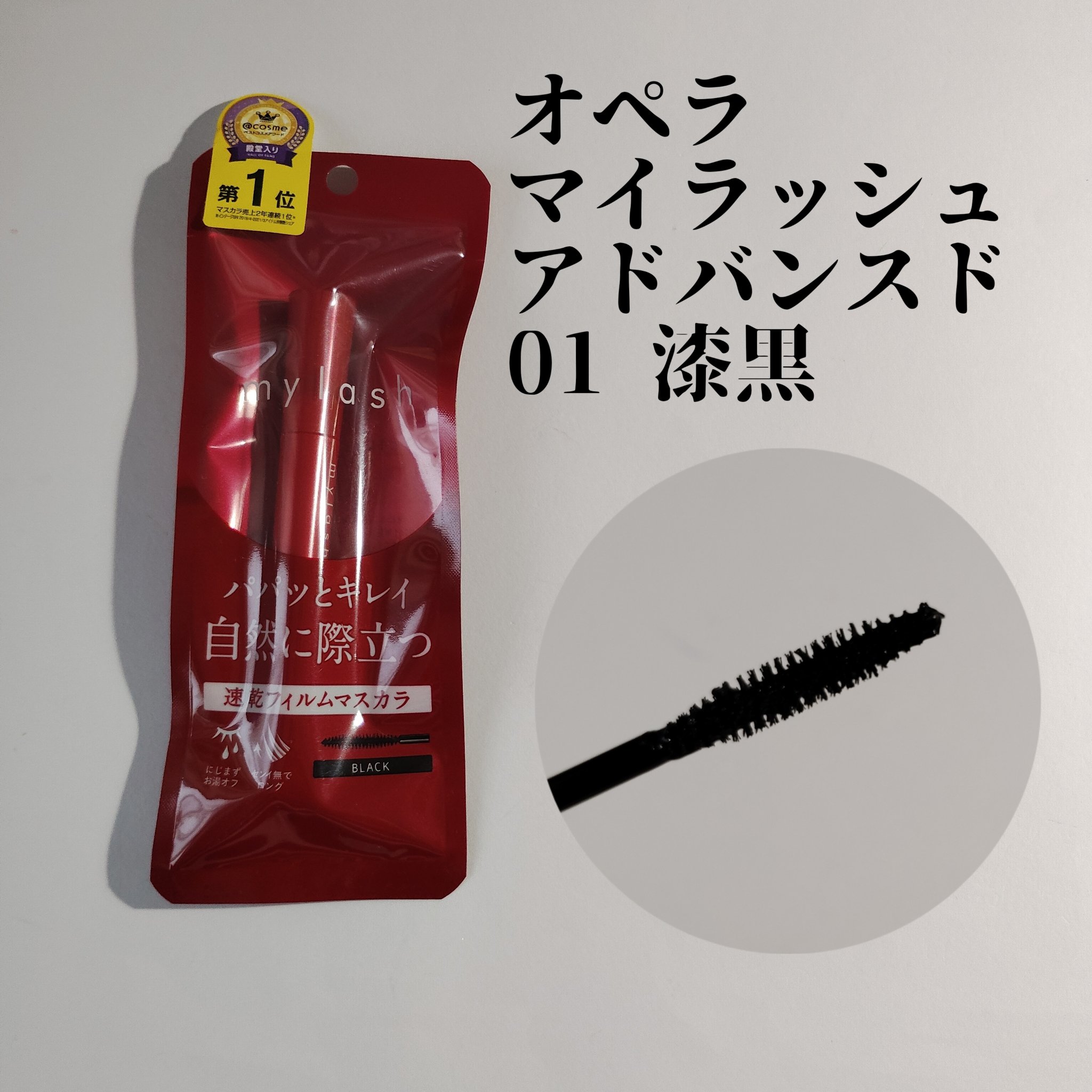 オペラ マイラッシュ アドバンスト 01 ブラック/OPERA/マスカラを使ったクチコミ（1枚目）