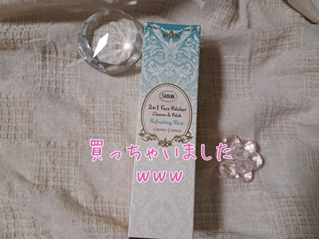 フェイスポリッシャー リフレッシング（ミント）/SABON/スクラブ・ゴマージュを使ったクチコミ（1枚目）