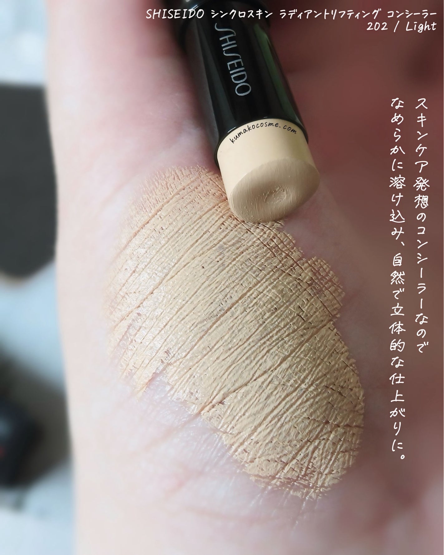 SHISEIDO シンクロスキン ラディアントリフティング コンシーラー/SHISEIDO/スティックコンシーラーを使ったクチコミ(3枚目)