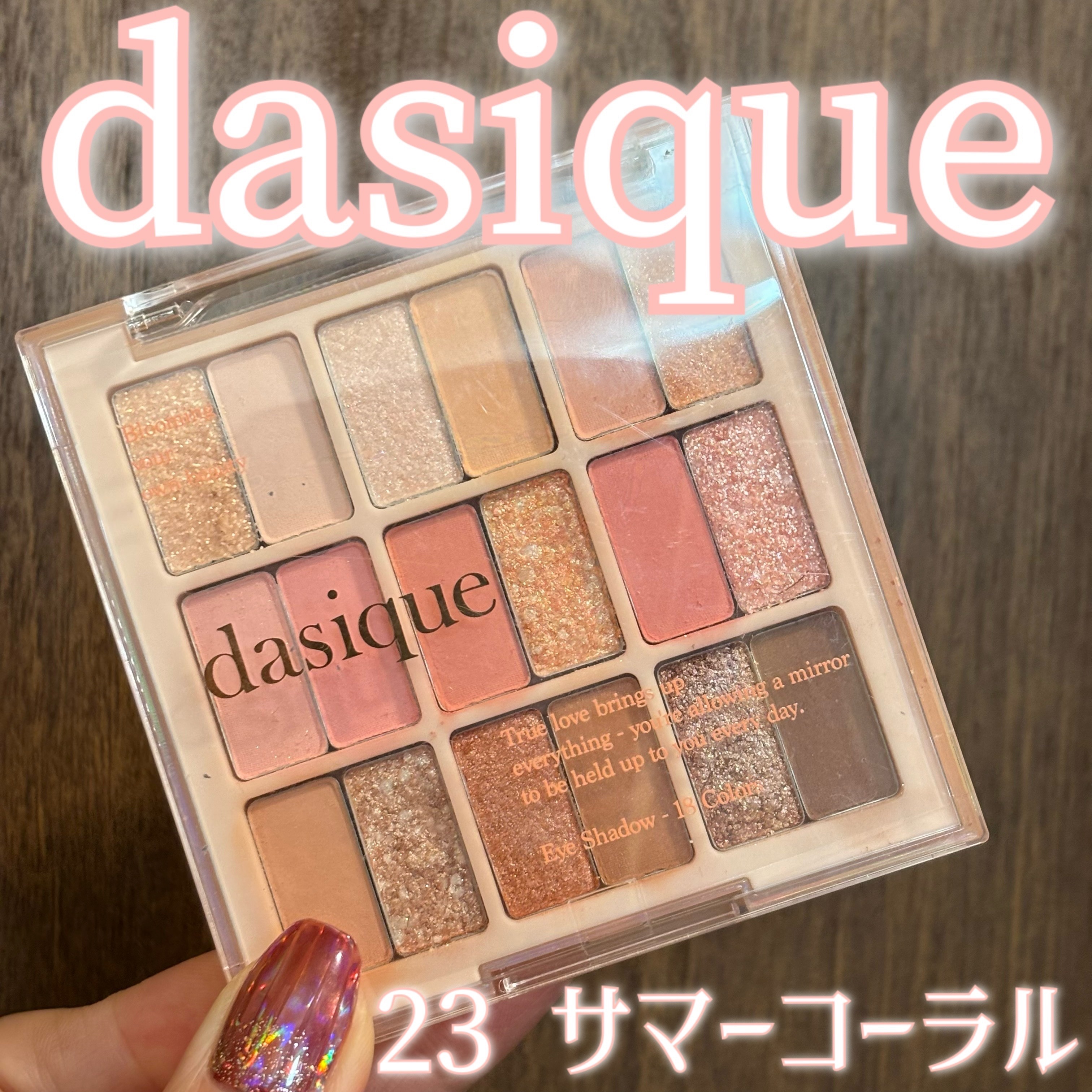 シャドウパレット/dasique/アイシャドウパレットを使ったクチコミ（1枚目）