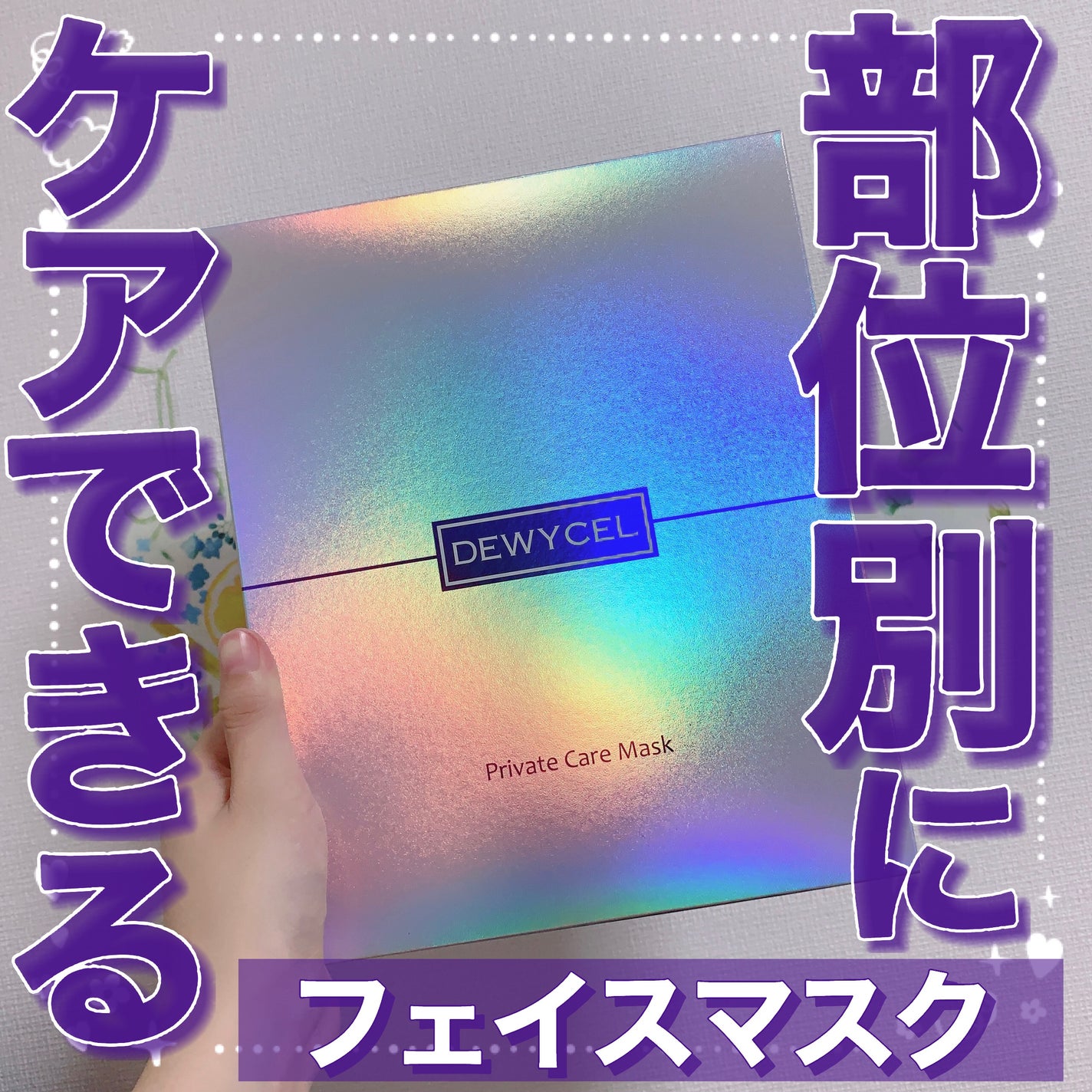 デュイセル プライベートケアマスク/DEWYCEL/シートマスク・パックを使ったクチコミ(1枚目)