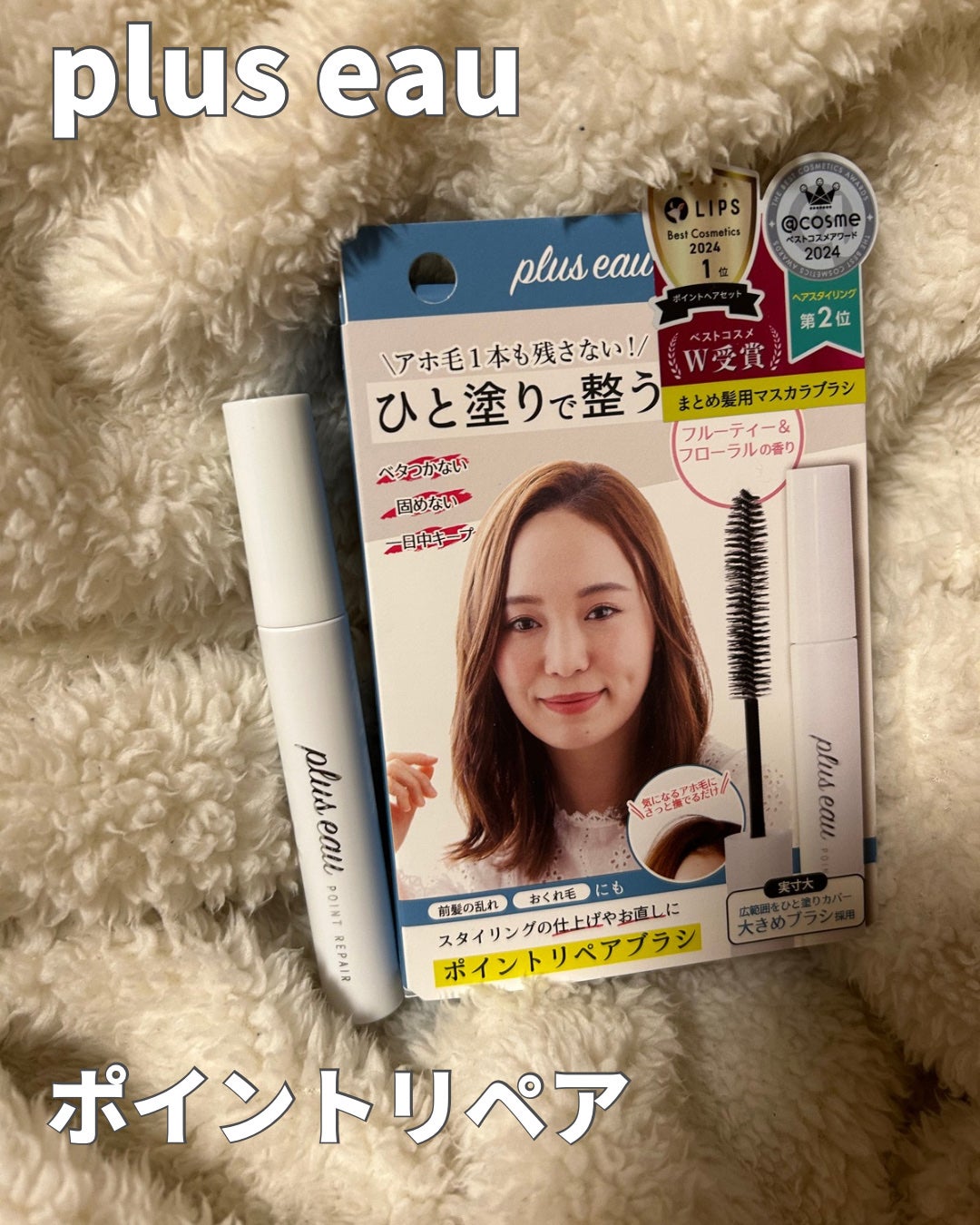 ポイントリペア/plus eau/ヘアジェルを使ったクチコミ(1枚目)