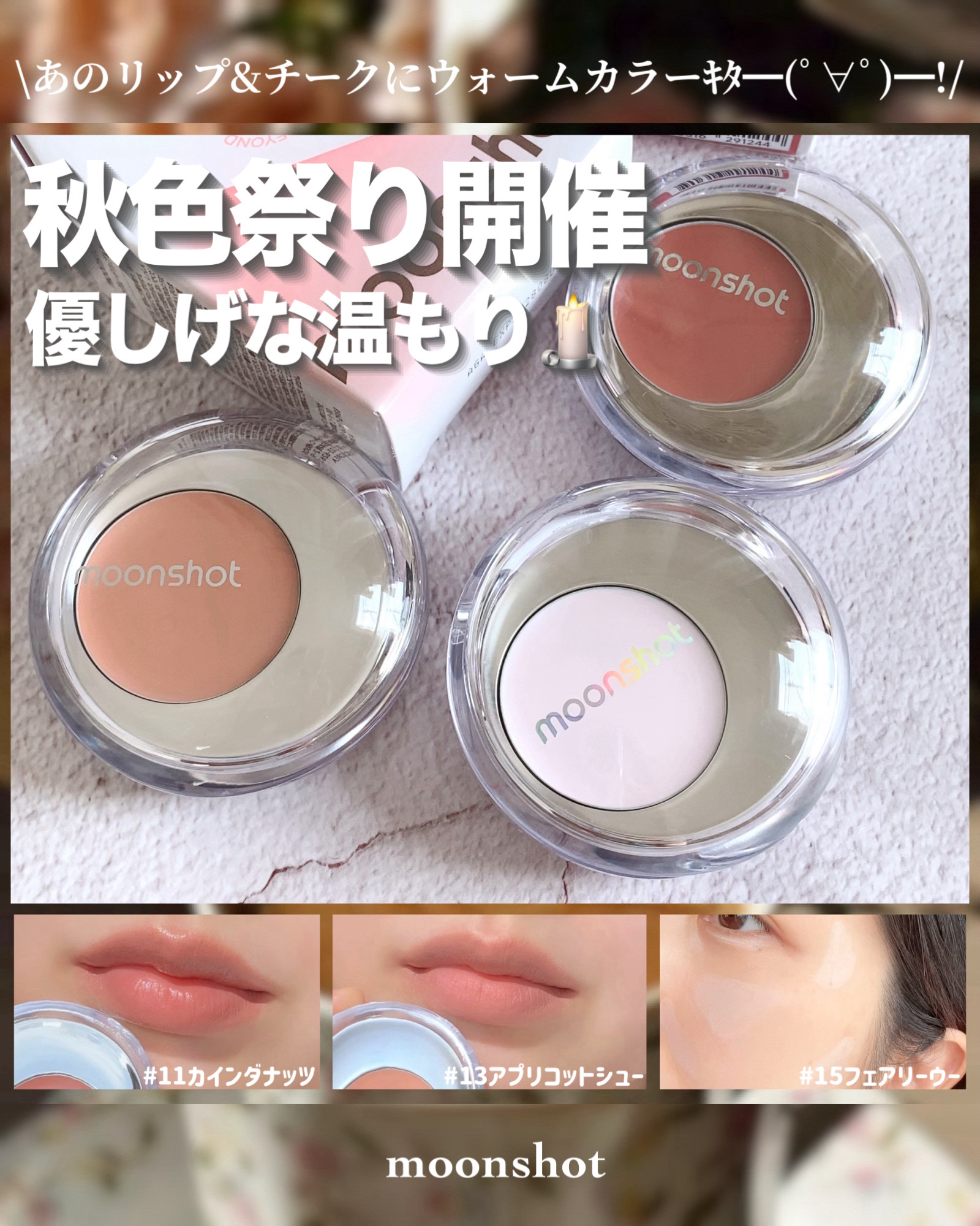 ❁⃘*.ﾟmoonshot ❁⃘*.ﾟ
～SEYOさんコラボ♪✨～


今回は、新色🎉
𓐄 𓐄 𓐄 𓐄 𓐄 𓐄 𓐄 𓐄 𓐄 𓐄 𓐄 𓐄 𓐄 𓐄 𓐄 𓐄 𓐄 𓐄
moonshot(ムーンショット)
『Me