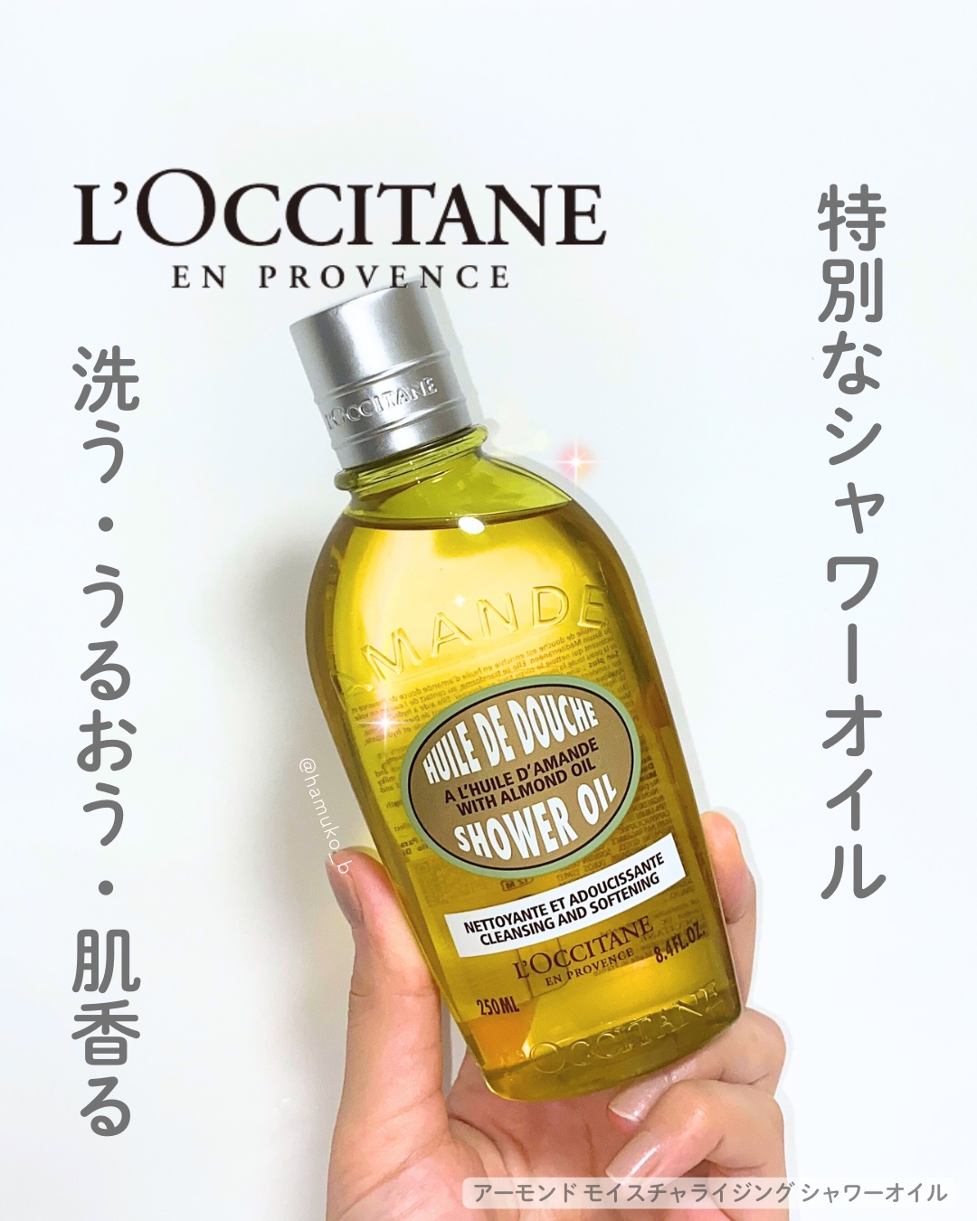 アーモンド モイスチャライジングシャワーオイル/L'OCCITANE/ボディソープを使ったクチコミ（1枚目）