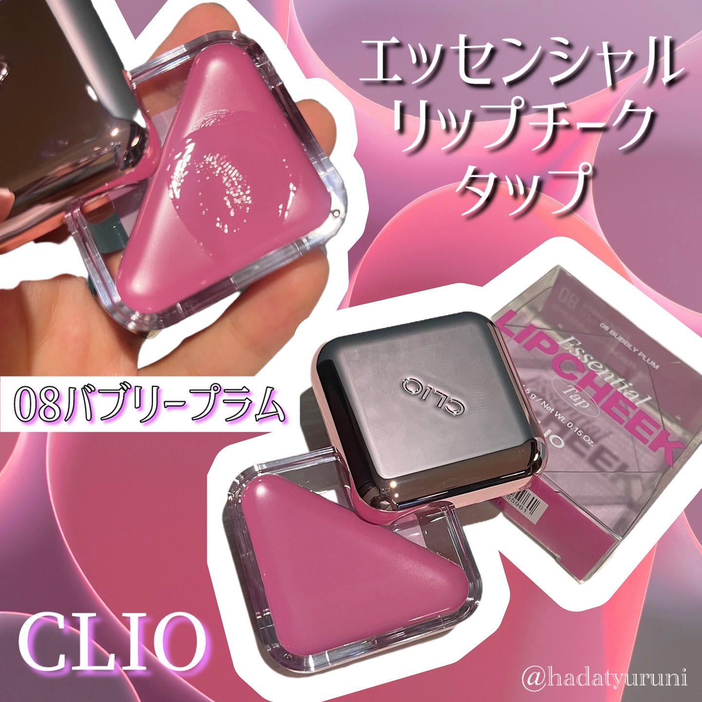 エッセンシャル リップチーク タップ/CLIO/ジェル・クリームチークを使ったクチコミ（1枚目）