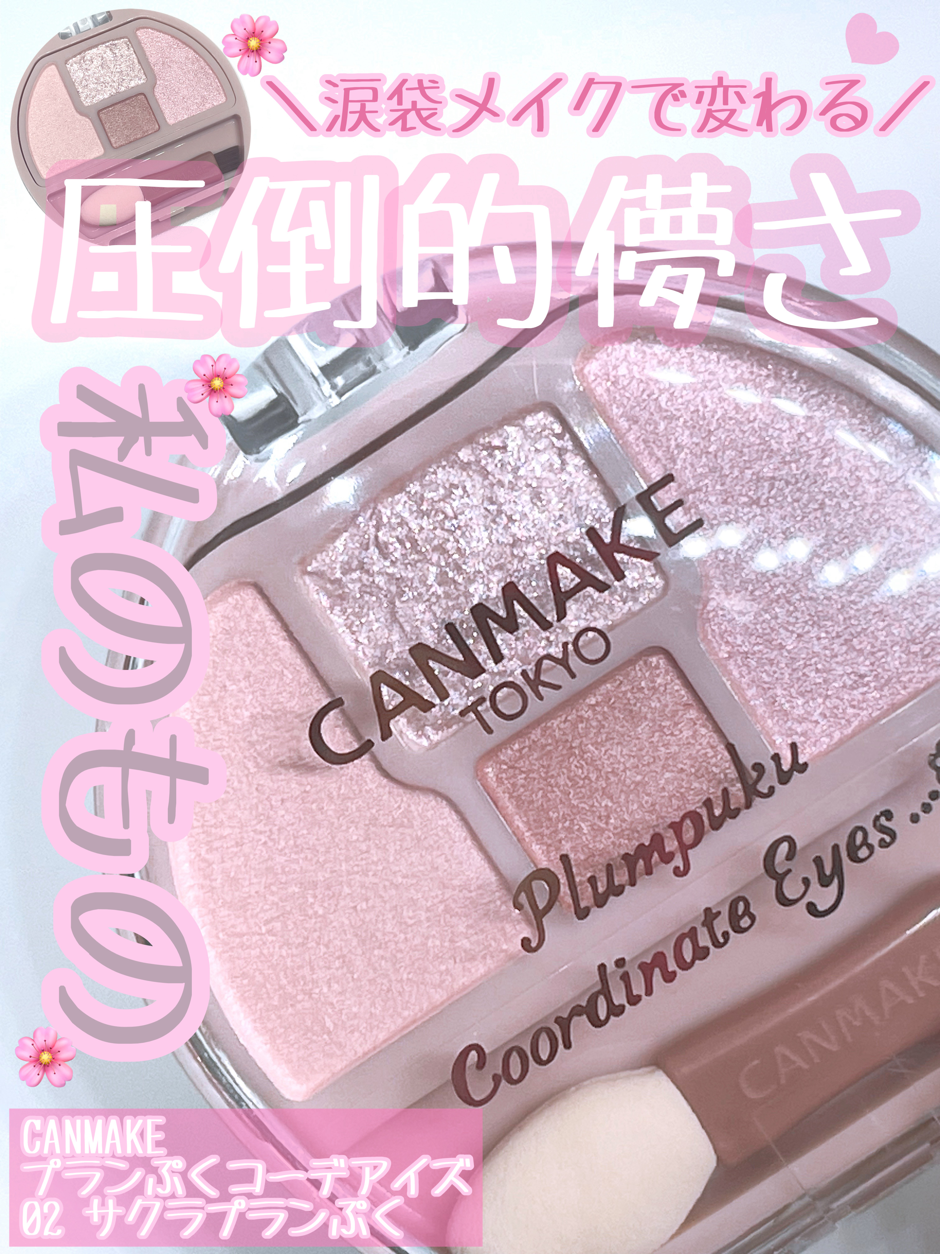 プランぷくコーデアイズ/キャンメイク/パウダーアイシャドウを使ったクチコミ（1枚目）