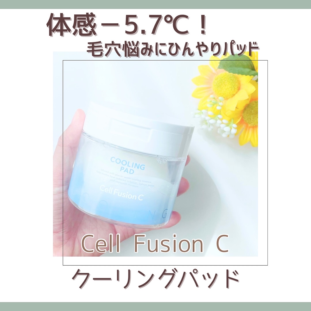 ポストアルファクーリングパッド/Cell Fusion C(セルフュージョンシー)/トナーパッドを使ったクチコミ（1枚目）