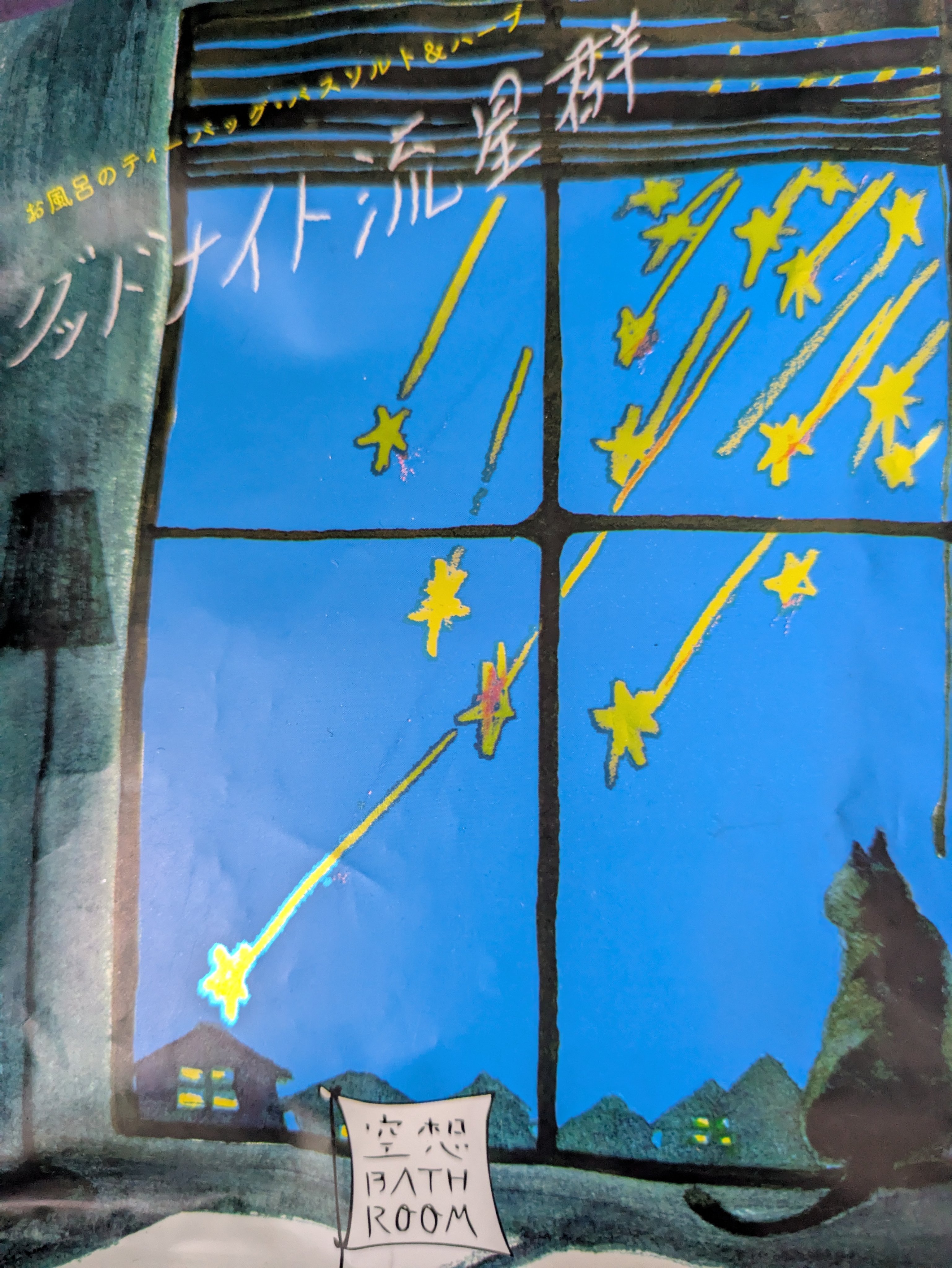 空想バスルーム グッドナイト流星群/charley/無機塩系入浴剤を使ったクチコミ（1枚目）