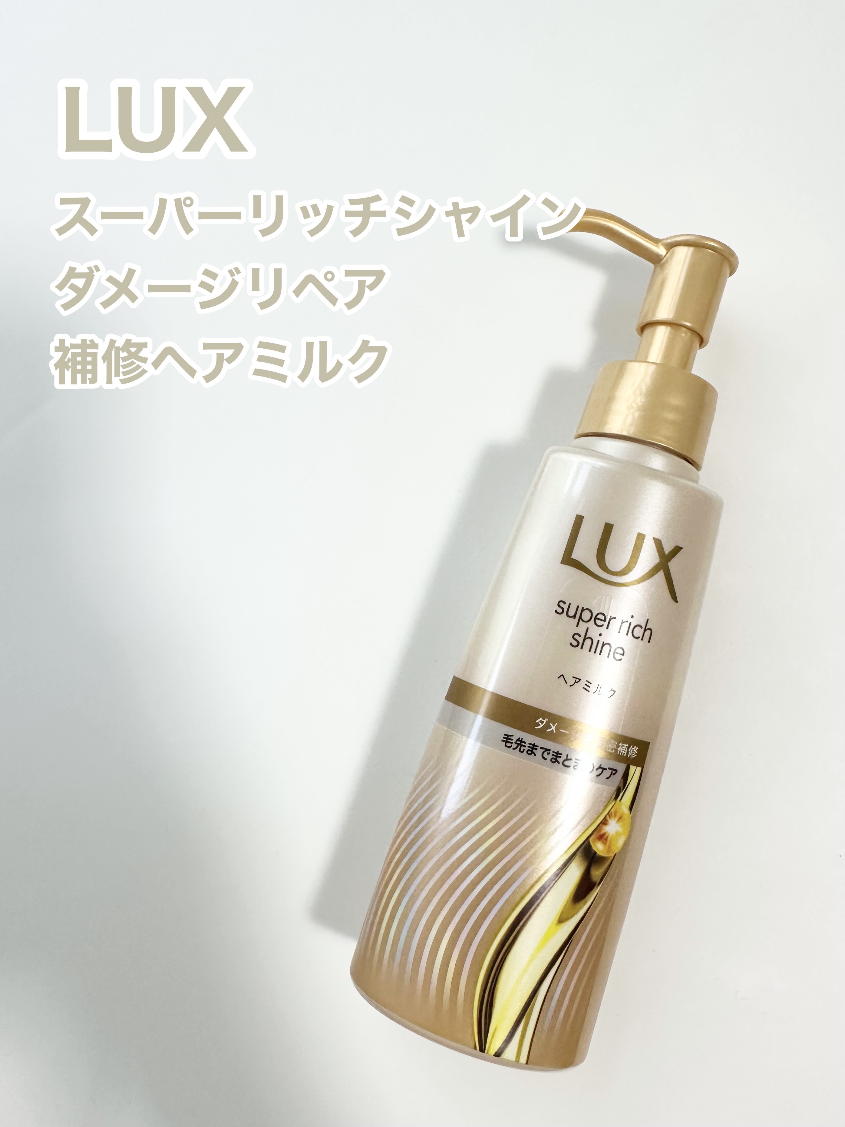 ラックス　スーパーリッチシャイン  ダメージリペア　補修ヘアミルク/LUX/ヘアミルクを使ったクチコミ（1枚目）