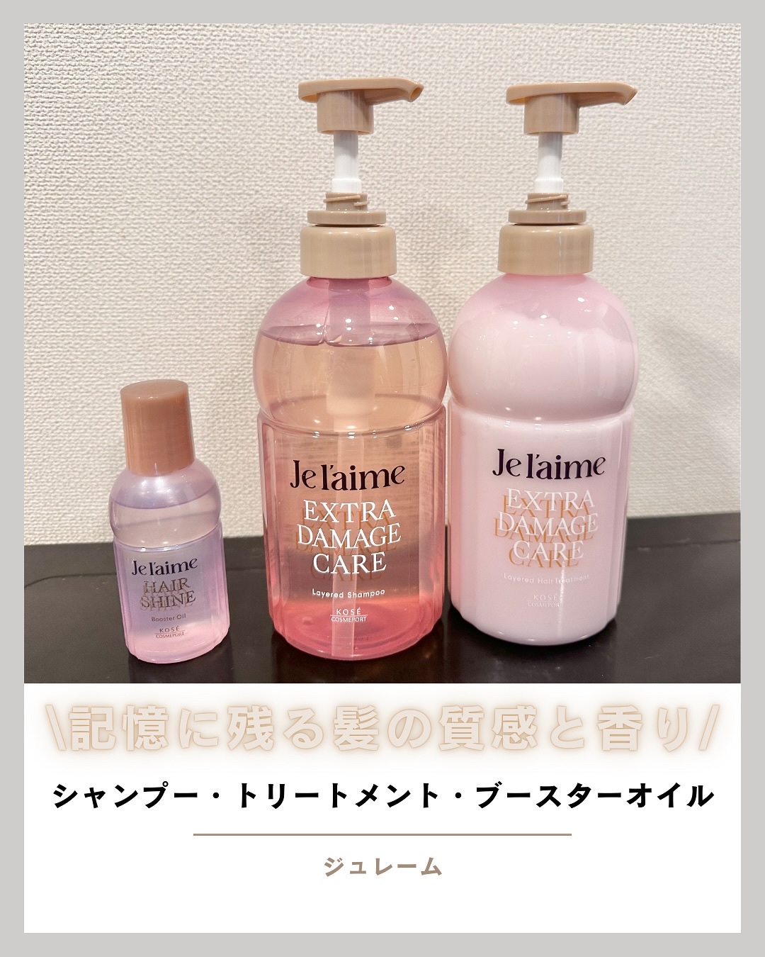 ジュレーム レイヤード シャンプー/ヘアトリートメント （エクストラダメージケア）/Je l'aime/市販シャンプーを使ったクチコミ（1枚目）