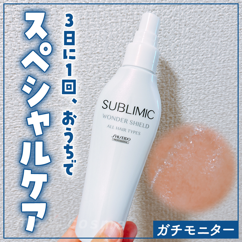 ワンダーシールド/サブリミック/アウトバストリートメントを使ったクチコミ（1枚目）