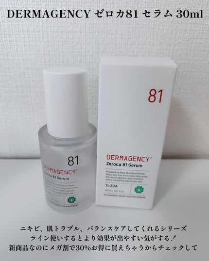 ダーマジェンシー ゼロカ81 セラム/DERMAGENCY/美容液を使ったクチコミ(2枚目)