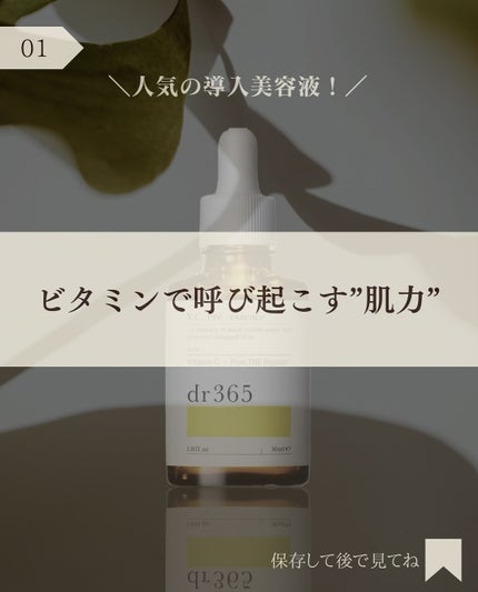 V.C. プレエッセンス/dr365/美容液を使ったクチコミ(2枚目)
