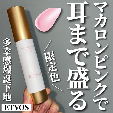 ミネラルインナートリートメントベース/エトヴォス/化粧下地を使ったクチコミ(1枚目)